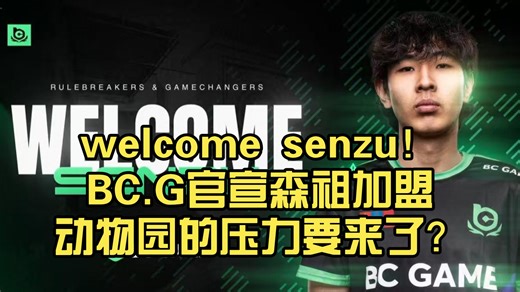 welcome senzu！BC.G官宣森祖加盟，动物园的压力要来了？森电 top10的森祖有希望打破动物园的统治吗？