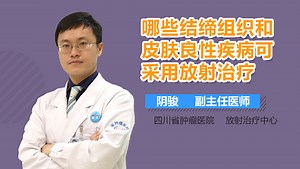 哪些结缔组织和皮肤良性疾病可采用放射治疗