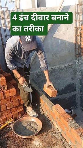 4 इंच दीवार बनाने का तरीका#shorts #viral #construction
