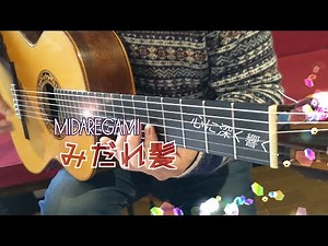 【みだれ髪】ギターで奏でる日本の曲・歌Japanese songs『歌詞付き』