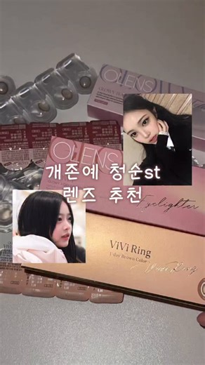 혜잉 on Instagram: "#협찬 @olens_official 연말 렌즈 추천템 3종 글로이티어 그렁그렁한 울먹 렌즈st 글로이 오묘하고 영롱한 컬러가 포인트 비비링 자연스러운 데일리용 렌즈! 🎁 오렌즈 연말 프로모션 (12/19~12/31) 👉🏻 원데이(20P) 두 팩 구매 시 한 팩 증정 (2+1) 👉🏻 한달용(2P) 한 팩 구매 시 두 팩 증정 (1+2) *행사 제품 교차 가능 / 오렌즈 정회원 전용 이벤트 👉🏻 오렌즈 댓글 이벤트! *원데이 10P (50명) + 한달용 2P (50명) 추첨 https://o-lens.com/event/view/15120"