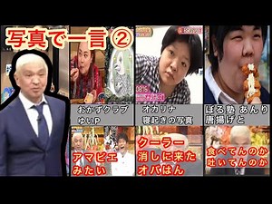 【ダウンタウン】松本人志 写真で一言 ツッコミ集②