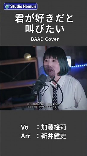 【君が好きだと叫びたい - BAAD（アニメ『SLAM DUNK』OP）】眩しい日差しを背に 走り出す街の中 | 女性が歌う | Vo：加藤絵莉 | Arr：新井健史