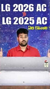 LG 2026 AC vs LG 2025 AC ఏది కొనాలి 😳