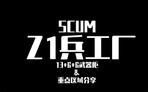 SCUM【Z1兵工厂】13+6+6武器柜&重点区域分享