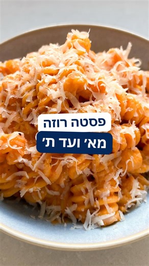פסטה רוזה מא׳ ועד ת׳ - מתכון לפסטה רוזה הכי קל וטעים שיש מצרכים: פחית עגבניות איטלקיות מרוסקות - 400 גרם 2 שיני שום - 10 גרם כפית גדושה אורגנו יבש רבע כפית פלפל שחור טחון 2 כפיות שמן זית איכותי חבילה פסטה שאוהבים - 500 גרם מיכל שמנת מתוקה 38% - 250 מ״ל חצי כוס מהמים של הפסטה פרמזן - בכמות שאוהבים ** ממליץ גם על 4 עלי בזיליקום טרי אופן הכנה: ראשית מחממים בסיר גדול מים עם מלח - כמה מלוח? כמו הים. בכלי נוח לטחינה שופכים את העגבניות, שום, תבלינים, שמן זית ואם יש גם עלי בזיליקום טרי. שימו לב שאין מלח