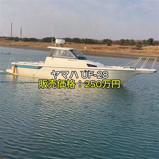 Takekoshi Planning 株式会社たけこし企画 on Instagram: "釣りを本気で楽しみたい人へ。 ヤマハ UF-28｜ディーゼル×ドライブ艇 ✔ 重心が低く、船が安定 ✔ 立って釣りやすい ✔ 流し釣り・ドテラ流しがしやすい ✔ 巡航 約20ノットでポイント移動も快適 ✔ キャビン付きで天候変化にも安心 船外機とは構造が違います。 「釣りに集中できる」ことを優先した、実用重視の一艇。 📍北海道エリア 💰販売価格：250万円 🛥 中古艇ドットコム掲載中 気になる方は 👉 DMまたはコメントください 詳細ページをご案内します。 #ヤマハUF28 #中古艇 #ディーゼル艇 #ドライブ艇 #釣り船 #流し釣り #オフショアフィッシング #北海道釣り #北海道ボート #マイボート #釣り好きと繋がりたい #ボートフィッシング #中古艇ドットコム"