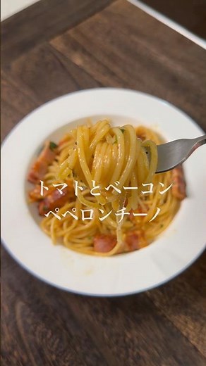 フレッシュトマトとベーコンのペペロンチーノ #パスタ #簡単レシピ #pasta #ガーリック醤油