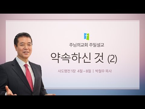 주님의교회 2025년 12월 28일 ​​​​주일예배 (사도행전 1 : 4 - 8/ 약속하신 것(2)) 박철우 목사
