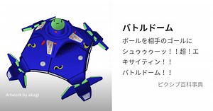 バトルドーム