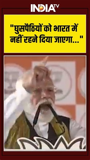 "घुसपैठियों को भारत में नहीं रहने दिया जाएगा..." #pmmodi #westbengalelection2026 #ytshorts #indiatv