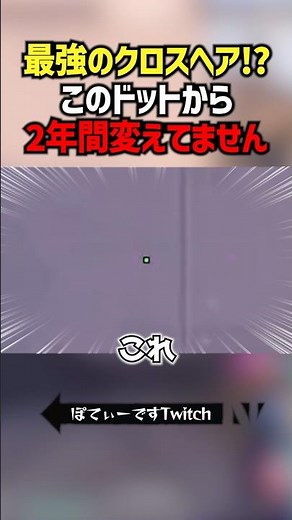 最強のクロスヘア！？このドットから2年間変えてません #valorantclips #ダイバージェンス #ぽてぃー