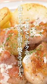 鶏とじゃがいもの照り焼きマヨソースの作り方【ミツカン公式】