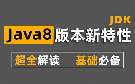【尚学堂】Java8新特性讲解_深入Java底层-超全解读基础必备！Lambda/Stream流式编程/Optional方法