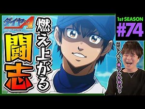 Ace of the Diamond Season 1 Episode 74 Simultaneous Viewing Anime Reaction
