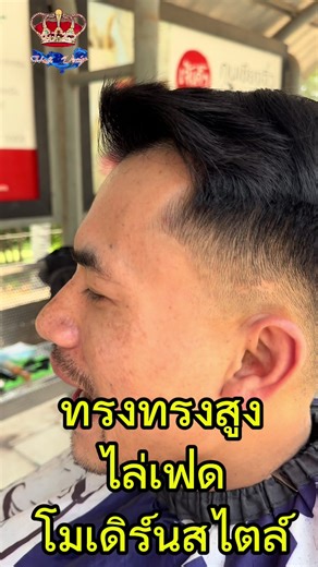 ทรงผมโมเดิร์นสไตล์โดยอาจารย์วันดี
