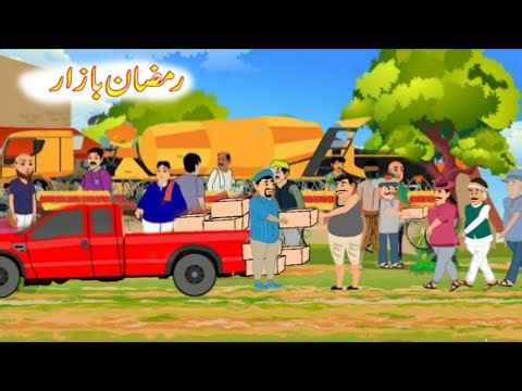 Ramadan Bazar | Pashto Moral and /pashta cartoon Inspirational Story /Bacha cartoon 2026 Feb13