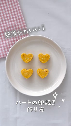 簡単にお弁当が可愛くなるよ！ハートの卵焼きを作ろう♡ #お弁当 #幼稚園お弁当 #子供お弁当 #kawaii #お弁当記録