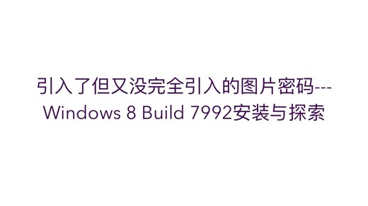 引入了但又没完全引入的图片密码---Windows 8 Build 7992 安装与探索