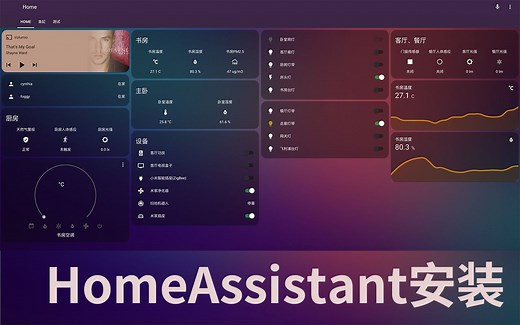 【HA入门系列01】HomeAssistant的安装，打造个人智能家庭的第一步