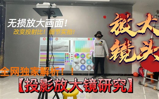 投影放大镜头独家研究解析！改变投射比！无损放大画面25%！这个广角镜头是神器！