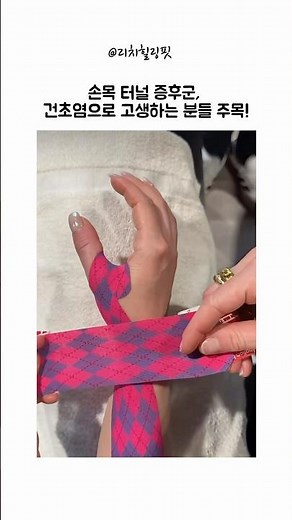 [손목통증] 엄지 손가락부터 손목까지, 1분 테이핑으로 통증 종결!