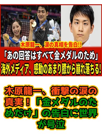 木原龍一、衝撃の涙の真実！「金メダルのためだけ」の告白に世界が号泣#ミラノ五輪 #フィギュアスケート #五輪 #ミラノコルティナ五輪 #木原龍一