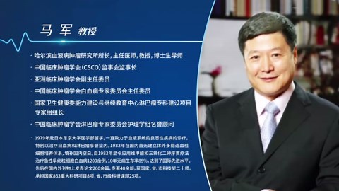马军教授 | 《中国CD30阳性淋巴瘤诊疗生存现状白皮书》重磅发布，精准治疗，全面提升患者生存