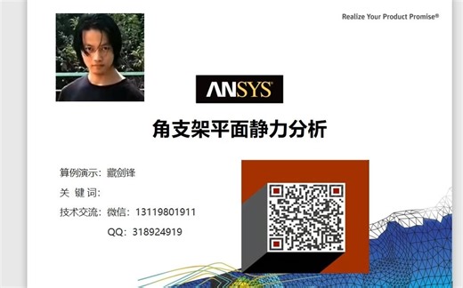 【ANSYS-Static Structural】角支架平面静力分析