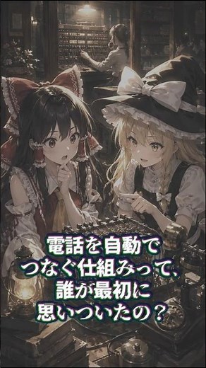 The person who actually changed how phones work was an undertaker [Yukkuri Explanation]