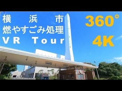 [Yokohama City] 360degree video that explains the disposal of burnable waste[Incineration factory]