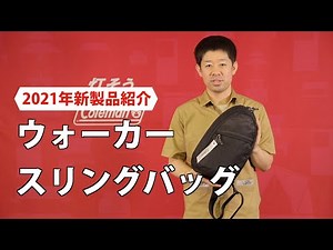 商品紹介「ウォーカースリングバッグ| バッグパック」| コールマン