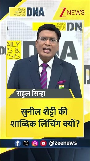 #shorts: सुनील शेट्टी की शाब्दिक लिंचिंग क्यों? | Sunil Shetty | Zee news