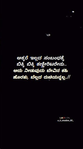 ಅಕ್ಕರೆ ಇಲ್ಲದ ಸಂಬಂಧಕ್ಕೆ ಬಿಕ್ಕಿ //kannada song trending lyrics Instagram WhatsApp status video story..