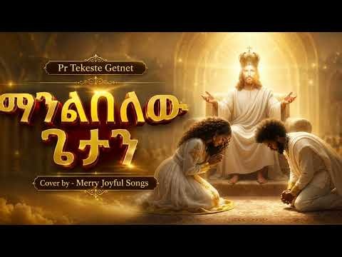 ማንልበለው ኢየሱሴን/Amazing Amharic Mezmur/ Original Song Pr.Tekeste Getnet