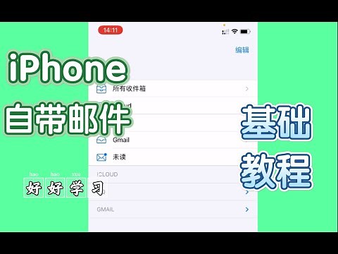 iPhone自带邮件你会使用吗？教你如何高效利用它！！！