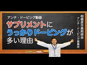 サプリメントにうっかりドーピングが多い理由