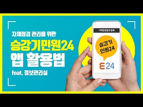 [한국승강기안전공단] 승강기민원24 앱으로 자체점검결과 등록하기-!