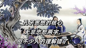 孔子思想的核心无非忠恕两字，但不少人的理解错了