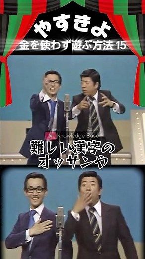 【やすきよ】〈金を使うず遊ぶ方法15〉文豪に続いて〝知識〟を披露するやっさん それを真剣に聞くきよし師匠🤣 #shorts #やすきよ#横山やすし#西川きよし#漫才#金を使わず遊ぶ方法