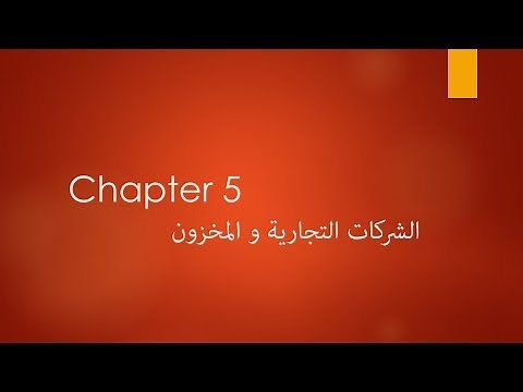 1- Chapter 5: Intro. - ؟Inventory ايه هو ال