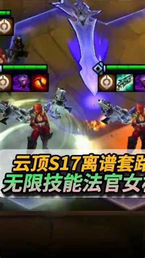 原来云顶也能玩雷霆战机！ #云顶之弈星神 #云顶之弈s17 #金铲铲之战