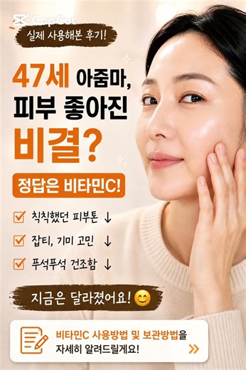 직접 사용해보고 비타민 C 사용 및 활용법