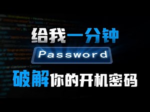 【开机密码】电脑开机密码忘记怎么办？不用重置电脑，2种方法手把手教给你！小白也轻松上手！