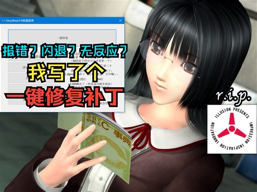 【技术向】i社旧作在win10系统不兼容的原因分析及解决方案；写了一个修复补丁，一键解决SB3在win10系统中99%的问题