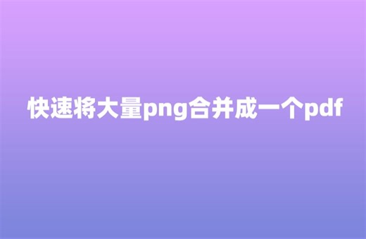 IMagemagick大量PNG合并PDF