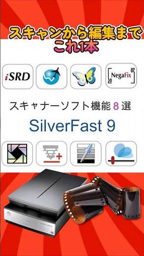 SilverFast 9 人気機能８選 [Negafix] ネガ画像を最高のポジ画像に変換 120以上のフィルムプロファイルを用意 #デジタル化 #フィルム写真