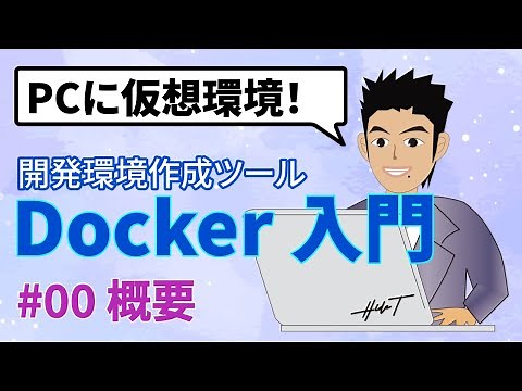 Docker（ドッカー）とは何？基本の基本、概要とメリット！3大仮想環境（コンテナ型、ホスト型、ハイパーバイザー型）の違い解説
