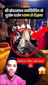 ध्यान से देखिए श्री केदारनाथ ज्योतिर्लिंग के दुर्लभ दर्शन 😲😲🙏 #4kfullhdstatus #bgakti #bahktivideo