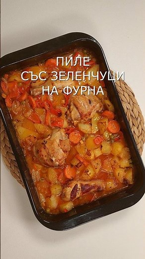 Пиле със зеленчуци на фурна #рецепти